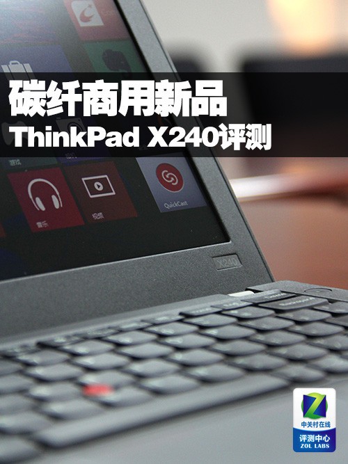碳纤商用新品 ThinkPad X240笔记本评测