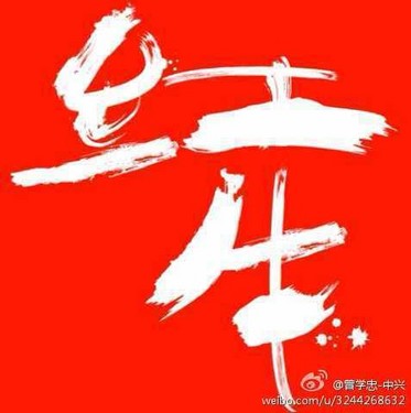 中兴红牛logo