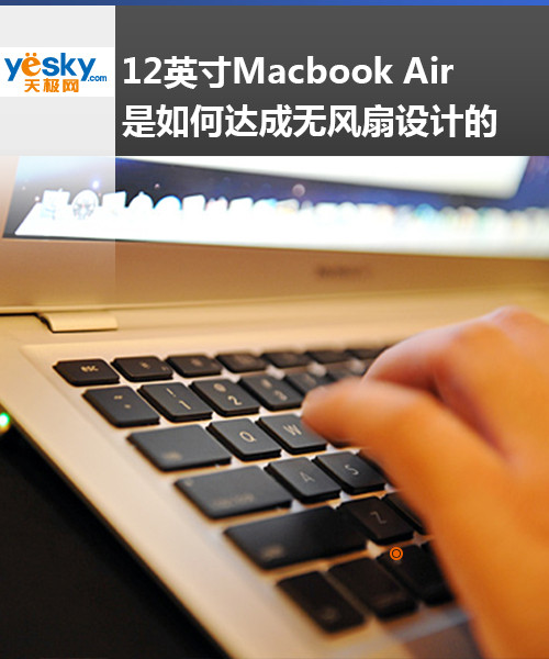 12英寸Macbook Air是如何达成无风扇设计的