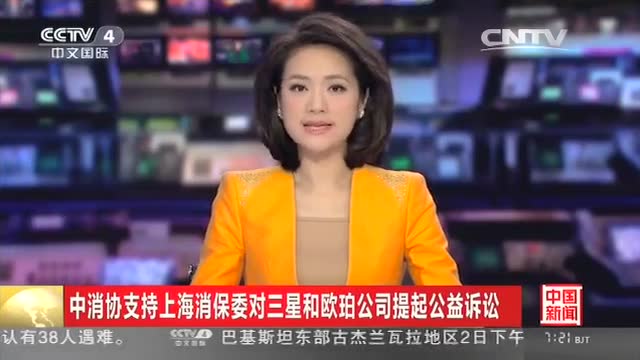 中消协支持上海消保委对三星和OPPO提起公益诉讼截图