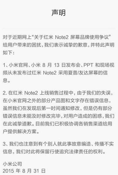 小米发声明 红米Note2配夏普屏宣传图是失误